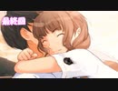 男2人で摩央姉ちゃんに会いに行く キミキス 最終回