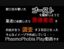 動画テスト２５ phasmophobia