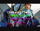 【THE FIRST TAKE】【機動戦士Vガンダム】「STAND UP TO THE VICTORY」一発録りで熱く歌ってみた！！！