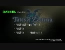 【テイルズオブゼスティリア】情熱を箱に世界を照らせpart.226【初見実況】