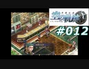 【軌跡シリーズ】英雄伝説　空の軌跡SC実況：痴話喧嘩？（#012）【制覇を目指して】