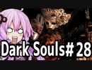 【DarkSoulﾘｶﾞﾊﾞｽﾀｰ】DLC初見　初期体力で防具はつけない縛りで普通にプレイ＃28【結月ゆかり】