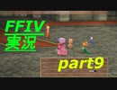 パラディンに憧れながら実況（FINAL FANTASY IV）part9