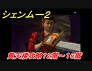 シェンムー２　黄天楼攻略１２階～１６階　＃５８　【shenmue２】