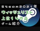 【Steam】2021年リリースウィッシュリスト上位14選ゲーム紹介【1月上旬】