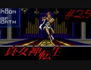 【実況】真・女神転生 実況風プレイ Part25