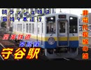 【非電化複線の雄・2面4線の立派な駅構造！】守谷駅（関東鉄道常総線）を発着する列車を撮ってみた