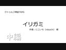 【CoCリプレイ】イリガミ・中編