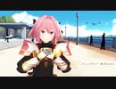【Fate/MMD】アストルフォくんで世界の真ん中を歩く