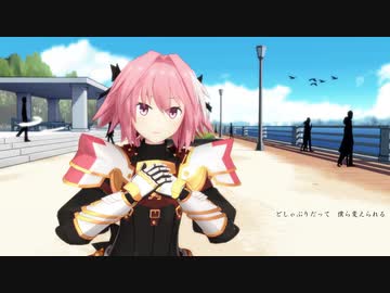 【Fate/MMD】アストルフォくんで世界の真ん中を歩く
