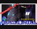 『バトオペ2』Varumoのバトオヘ。その2　ガンダムＭｋ-5乗ってきました。【ゆっくり実況】GBO2