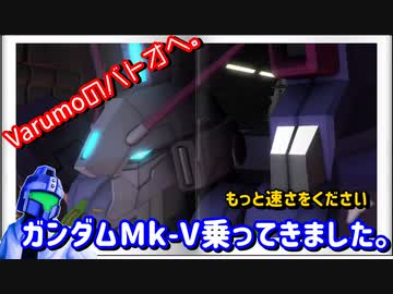 バトオペ2 Varumoのバトオヘ その2 ガンダムｍｋ 5乗ってきました ゆっくり実況 Gbo2 ニコニコ動画