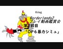 [Borderlands2]プレイ動画鑑賞会！第2回目「OP6暴力シミュ編」