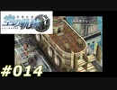 【軌跡シリーズ】英雄伝説　空の軌跡SC実況：はるばる来たぜ！（#014）【制覇を目指して】