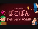 【ASMR】汗濡れぱんぱん❤️レンタル彼氏【女性向け】寂しいときに聞くシチュエーションボイス / Delivery Pakopakopanpan