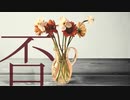 シャルル / しんさん【歌ってみた】