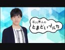 石川界人のとまどいイルカ 第113回(通算244回)