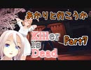 【処刑人紲星】あかりと行こうかKillerIsDeadPart7【VOICEROID実況】