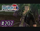 #207 軌跡好きの【閃の軌跡Ⅳ】実況だよ