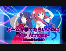 ビームが撃てたらいいのに ~Rap Arrange~ feat.ちゃゐむ