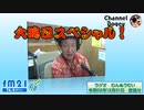 FM21　2020年12月31日　わんぬうむい　音声Ver.