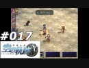 【軌跡シリーズ】英雄伝説　空の軌跡SC実況：火事場の馬鹿力（#017）【制覇を目指して】