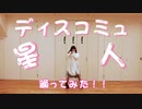 【Mona】ディスコミュ星人【踊ってみた】