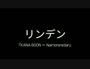 【歌ってみた】KANABOON - Naimononedari