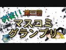 第三回　お笑いマスコミグランプリ
