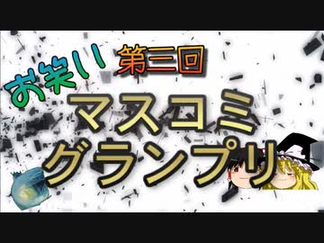 第三回　お笑いマスコミグランプリ