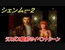シェンムー２　ラスボス戦前のイベントシーン！　＃６１　【shenmue２】