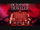 それぞれの物語 OCTOPATH TRAVELER 実況プレイ part147