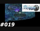 【軌跡シリーズ】英雄伝説　空の軌跡SC実況：戦略的撤退（#019）【制覇を目指して】