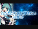 あなたのために弾きたい 初音ミク