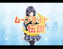 【ｄ４ｄｊ】ムーンライト伝説