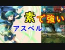 【FEH_790】 アスベル使ってみた！　（ 改造いらずの強さ！ ）　『 風に導かれた少年 』　アスベル　【 ファイアーエムブレムヒーローズ 】 【 Fire Emblem Heroes 】