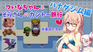 【ポケモンLG】ついなちゃん＆そらさんのカントー旅行 Part7【VOICEROID実況】