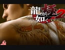 迫真ごく普通の堅気シム「龍が如くKUSAMI 2」その46【淫夢＆ゆっくり実況】