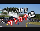 【きりたん☆ジムカ】意識を高く持ってバイクの練習をする、サトカナ錬