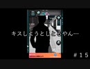 彼女が浮気しとるっぽいんやけど…＃１５