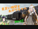 【Derail Valley】見習い機関士あかりちゃん part2