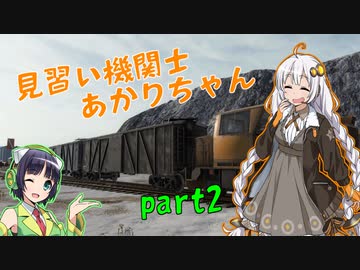 【Derail Valley】見習い機関士あかりちゃん part2