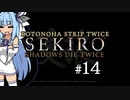 【隻狼】KOTONOHA STRIP TWICE #14【VOICEROID実況】