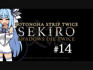 【隻狼】KOTONOHA STRIP TWICE #14【VOICEROID実況】