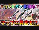 【フォートナイト】ショットガン最強はどれ？マップに新しい街とミシック武器が追加される前兆現る!?　その532【ゆっくり実況】【Fortnite】