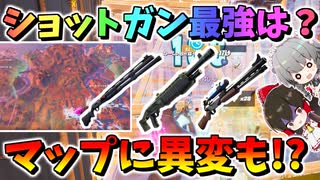 【フォートナイト】ショットガン最強はどれ？マップに新しい街とミシック武器が追加される前兆現る!?　その532【ゆっくり実況】【Fortnite】