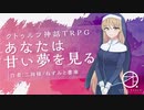 【クトゥルフTRPG】迷える仔羊達の甘い夢【短編】