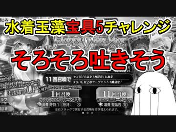 【FGO】そろそろ吐きそうｗｗｗ　となってしまう水着玉藻宝具5チャレンジPart7【ゆっくり実況】