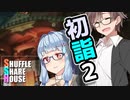 シャッフルシェアハウス＃73【VOICEROID劇場】