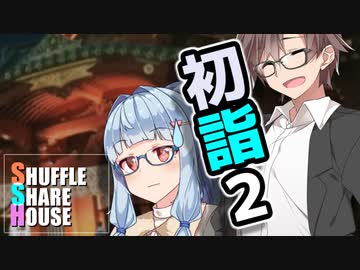 シャッフルシェアハウス＃73【VOICEROID劇場】
